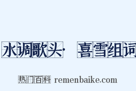 水调歌头·喜雪组词是什么意思的图片